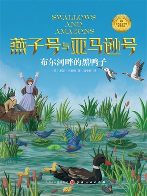cover image of 布尔河畔的黑鸭子